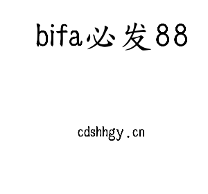 bifa必发88集团